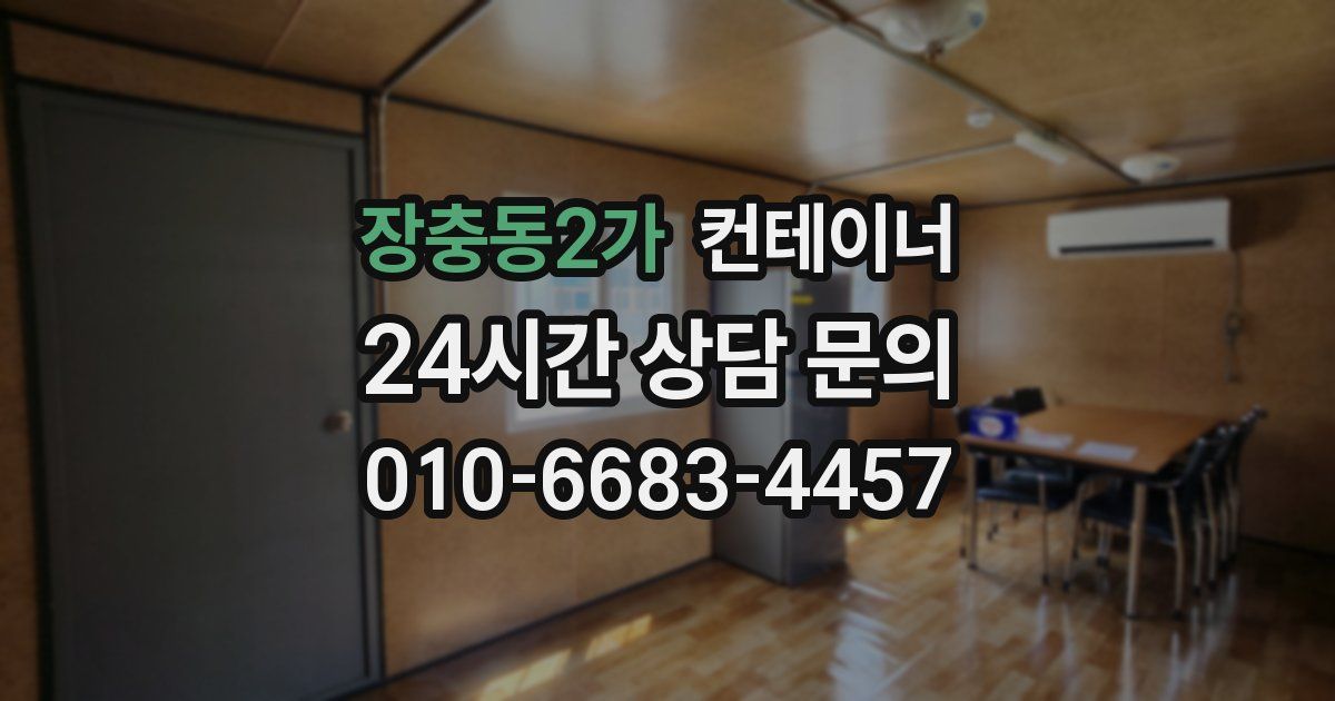 장충동2가 컨테이너 매매
