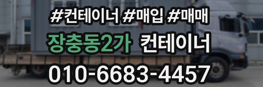 장충동2가 컨테이너
