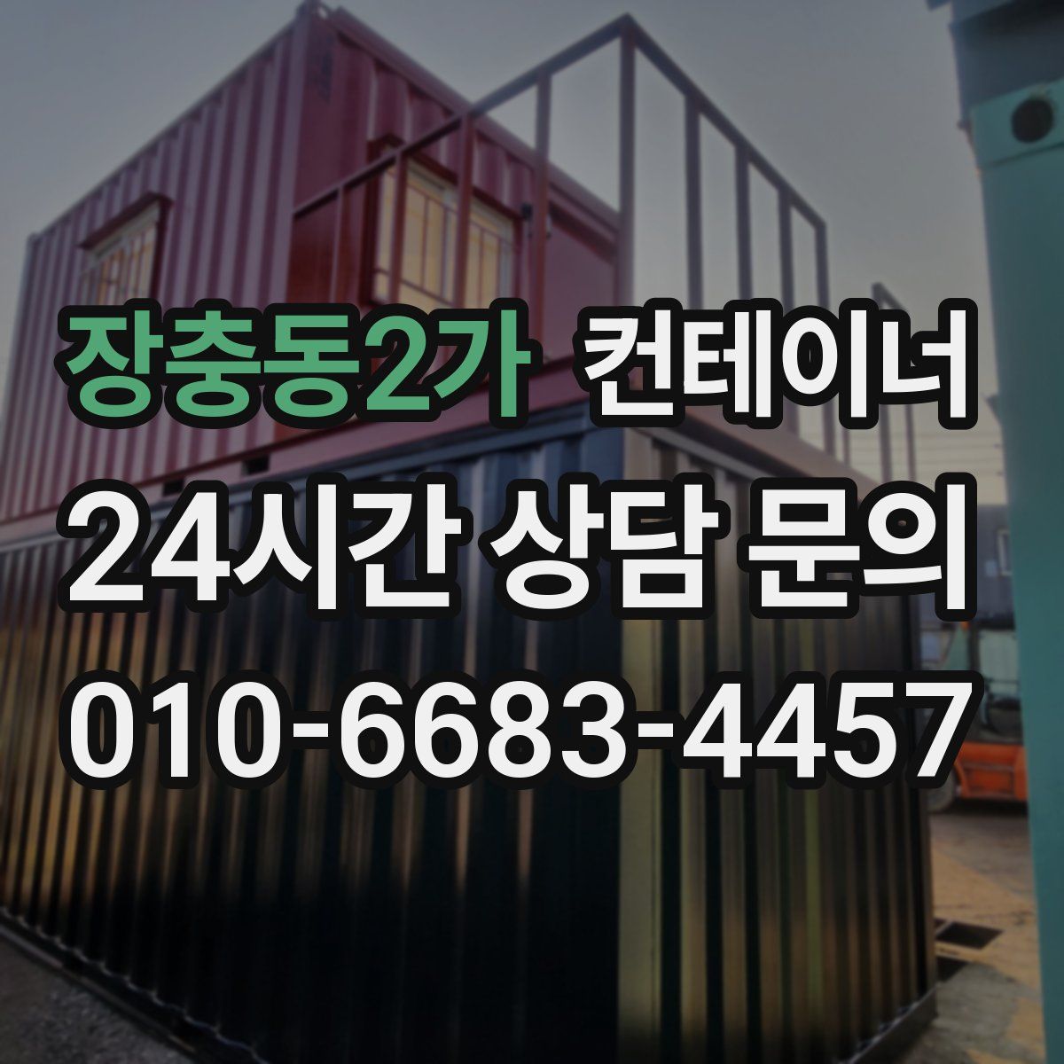 장충동2가 컨테이너 매매