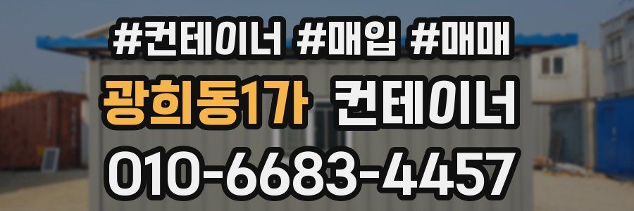광희동1가 컨테이너