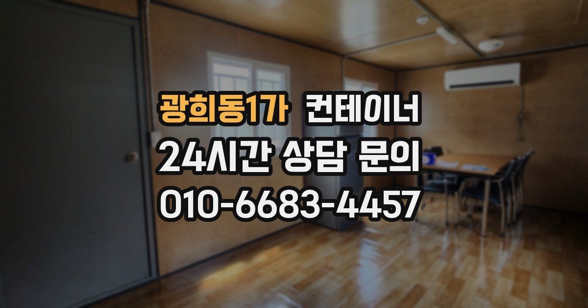 광희동1가 컨테이너 매매