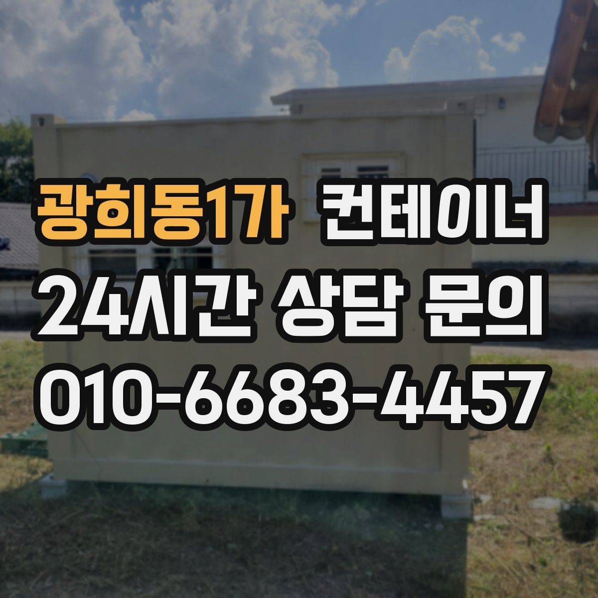 광희동1가 컨테이너 매매