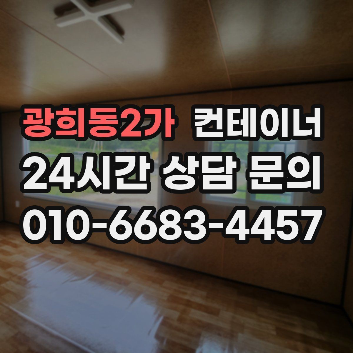 광희동2가 컨테이너 매매 내부 외부 촬영 시 구성해야 할 기본 구도