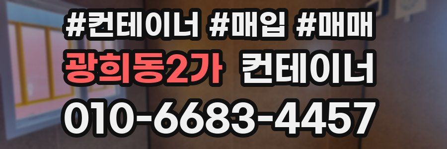 광희동2가 컨테이너