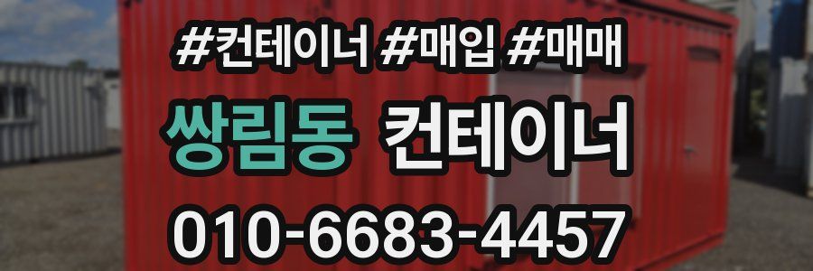 쌍림동 컨테이너