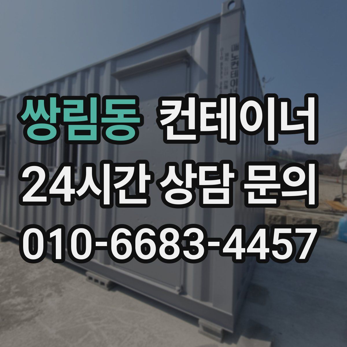 쌍림동 컨테이너 매매