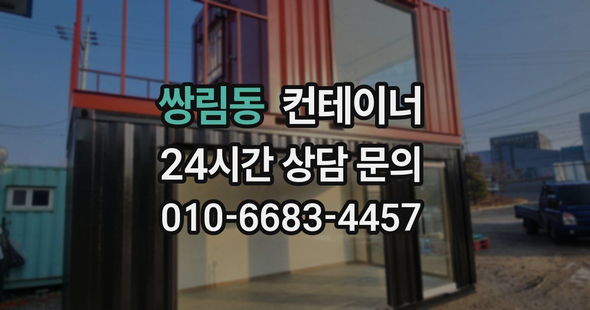 쌍림동 컨테이너 매매