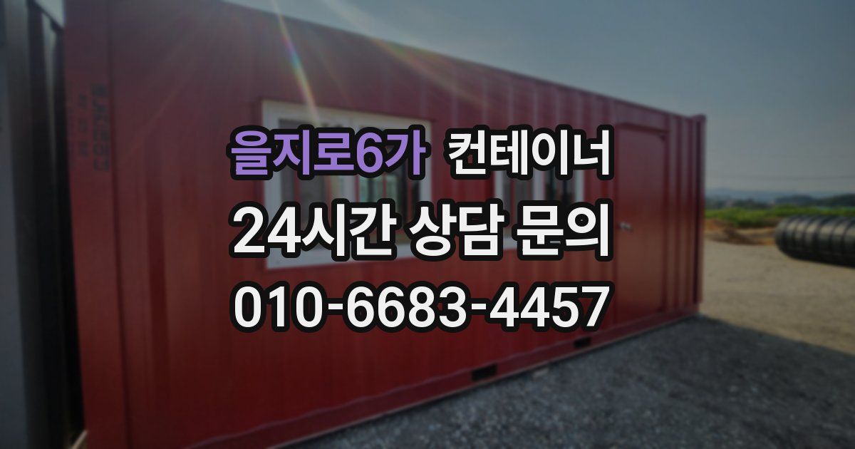 을지로6가 컨테이너 매매