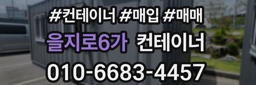 을지로6가 컨테이너