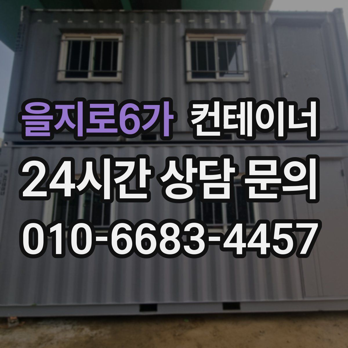 을지로6가 컨테이너 매매