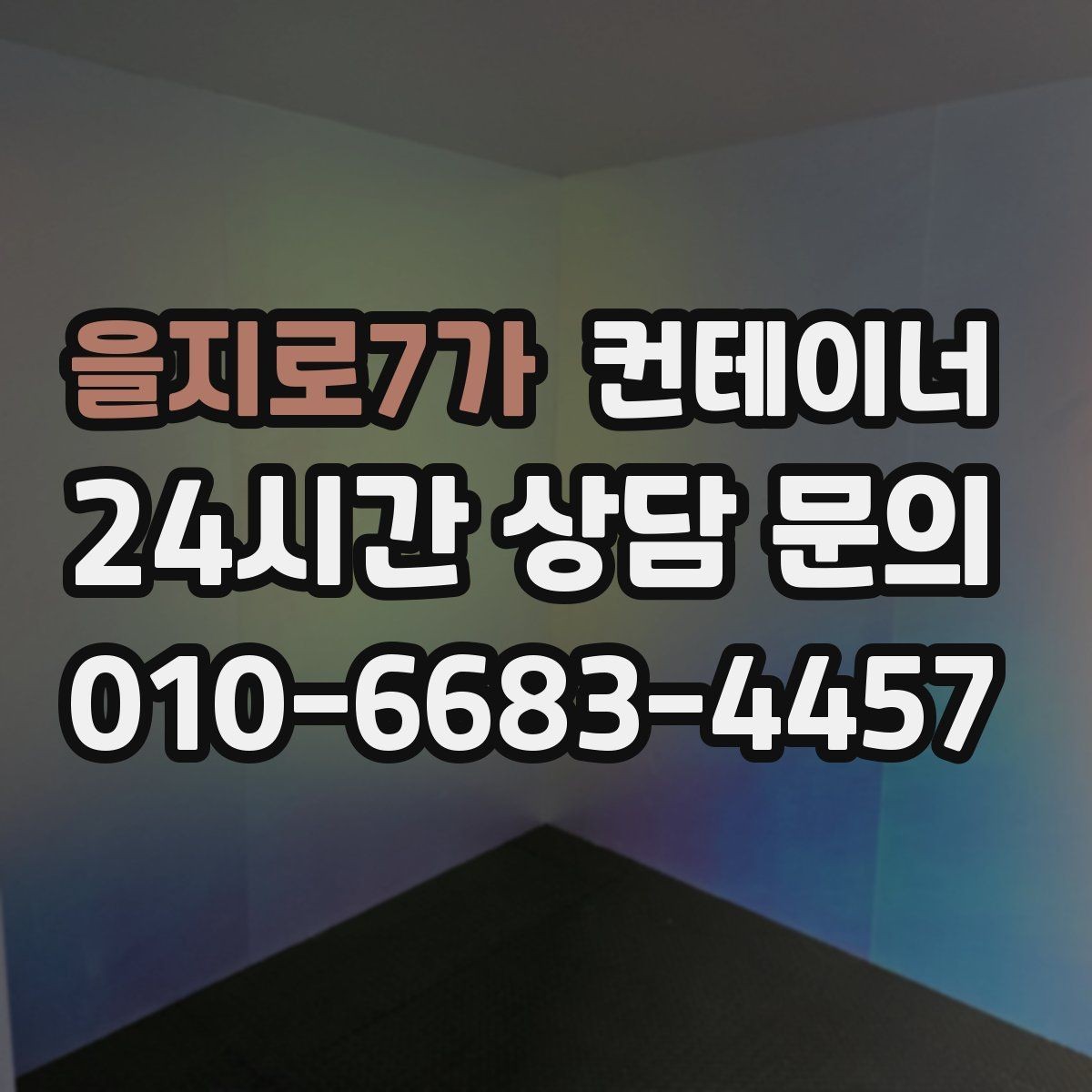 을지로7가 컨테이너 매매 여러 현장에 흩어진 컨테이너를 한 번에 정리하는 방법