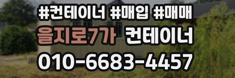 을지로7가 컨테이너