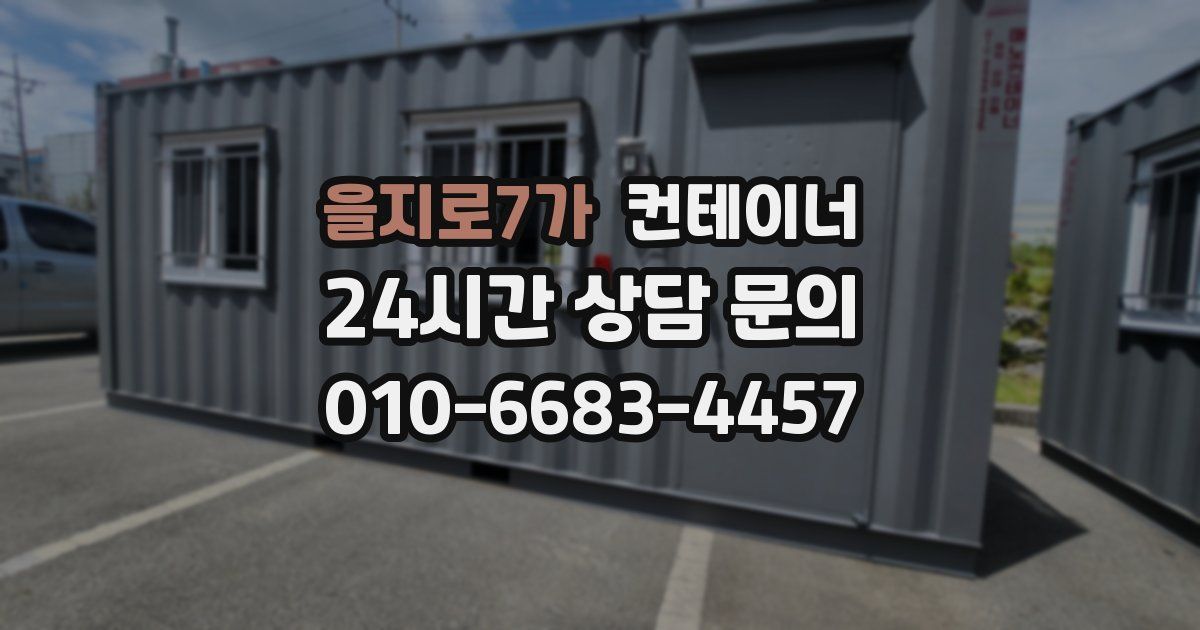 을지로7가 컨테이너 매매