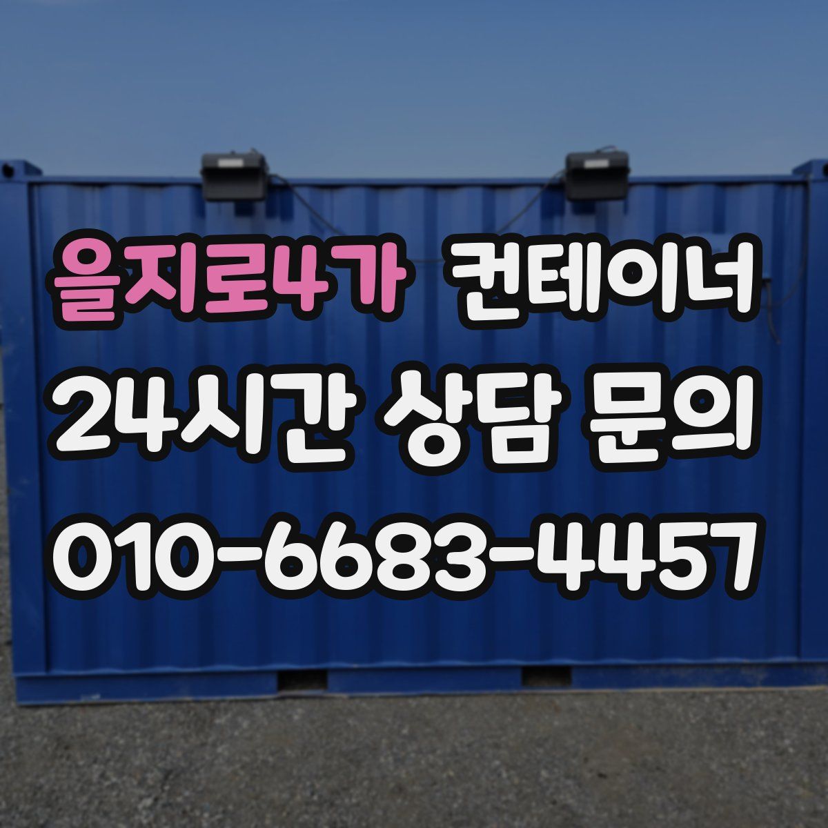 을지로4가 컨테이너 매매