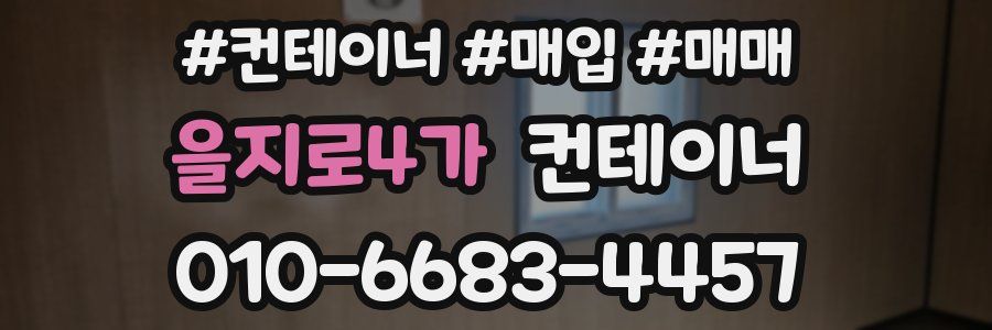 을지로4가 컨테이너