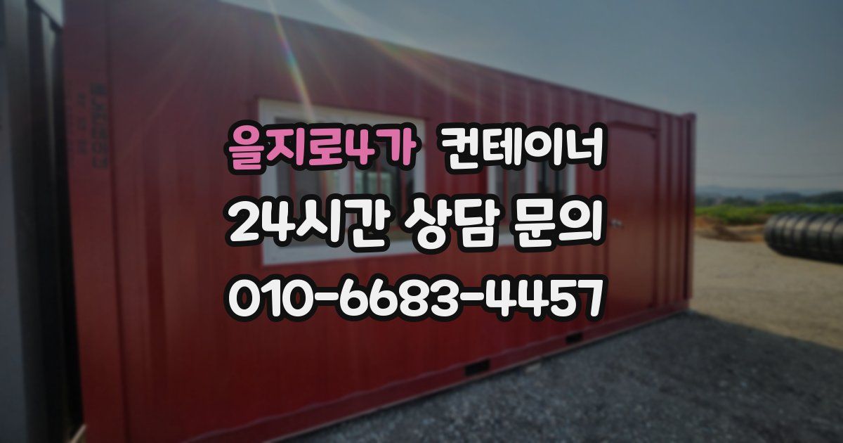 을지로4가 컨테이너 매매