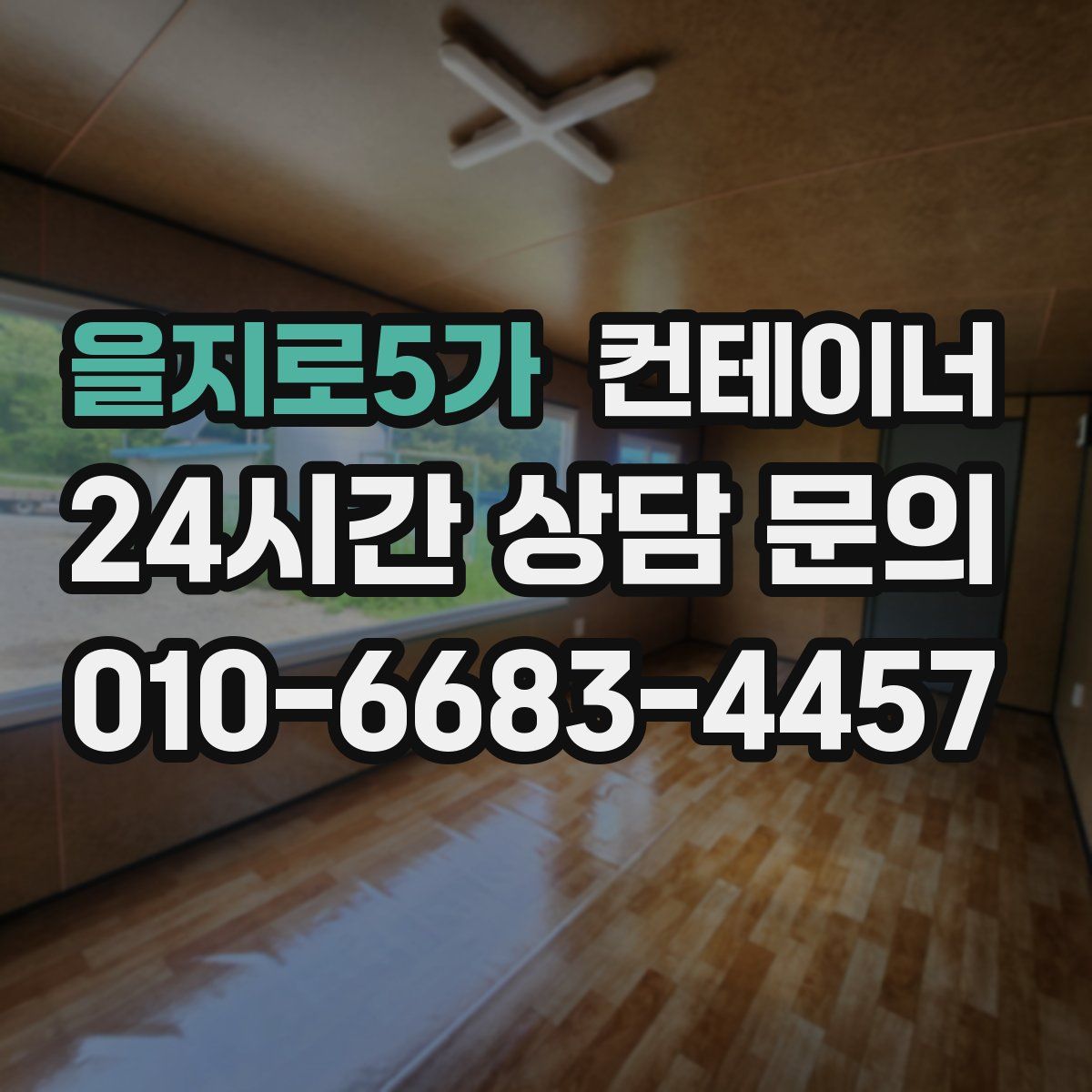 을지로5가 컨테이너 매매