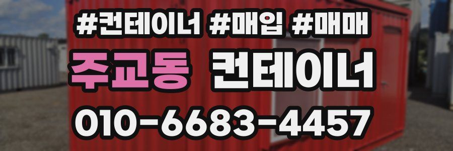 주교동 컨테이너
