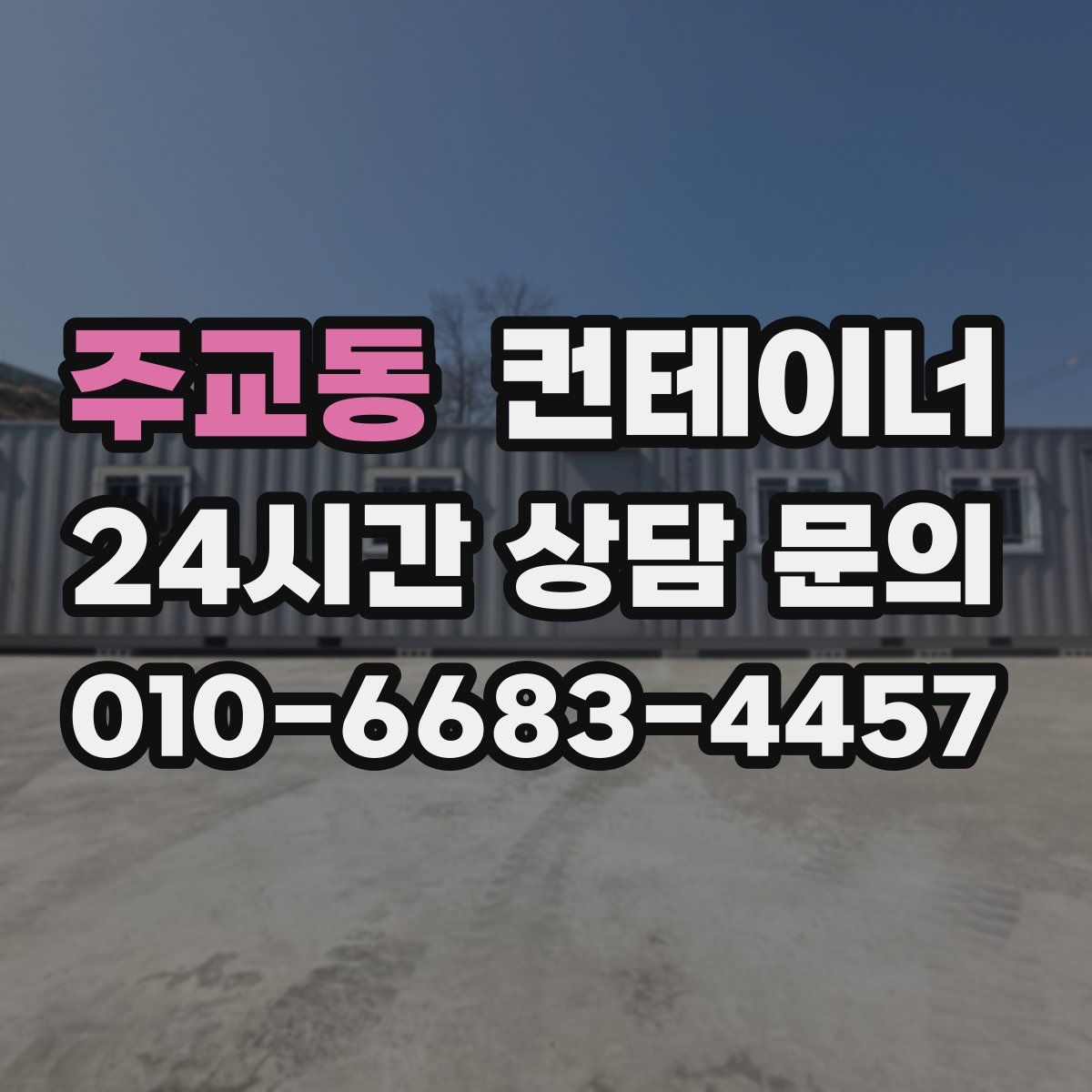 주교동 컨테이너 매매