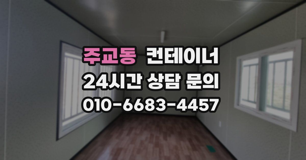 주교동 컨테이너 매매