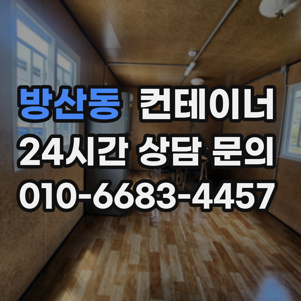 방산동 컨테이너 매매