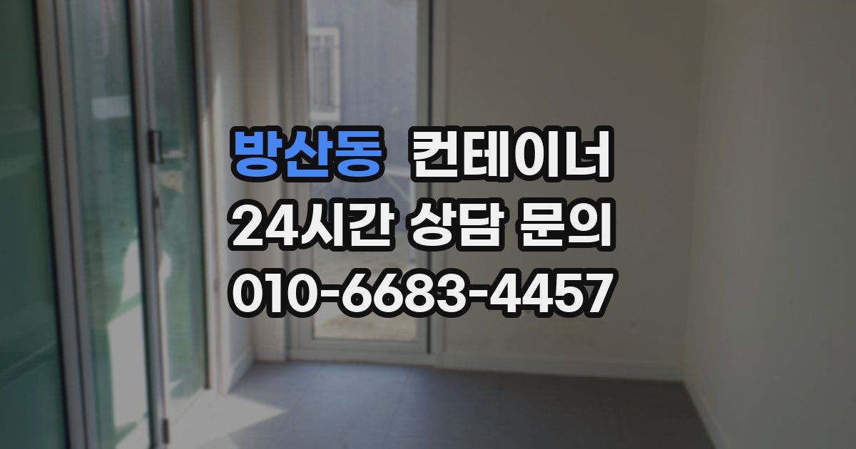방산동 컨테이너 매매