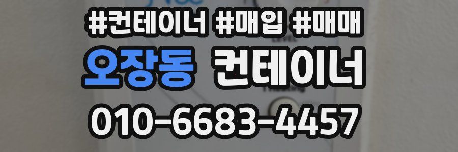 오장동 컨테이너