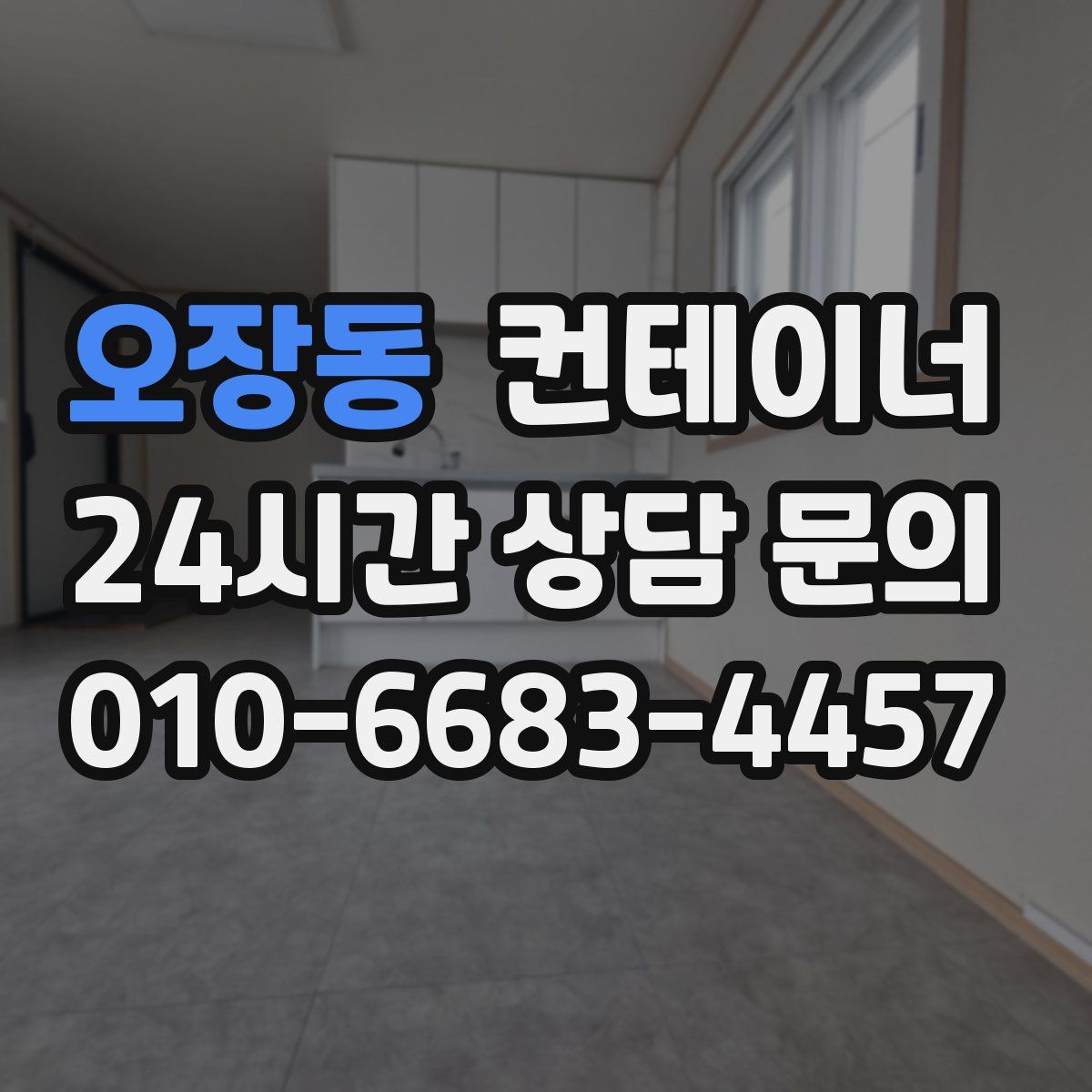 오장동 컨테이너 매매