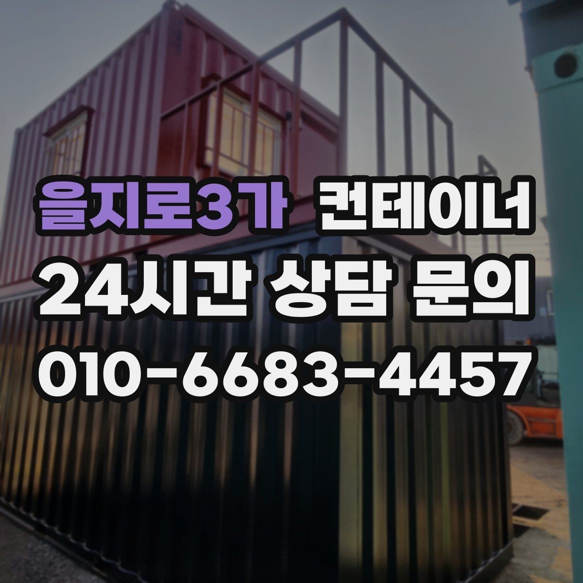 을지로3가 컨테이너 매매 일정 비용 품질 세 가지를 모두 잡은 사례