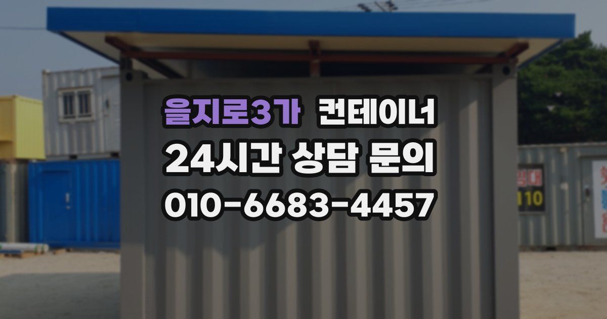 을지로3가 컨테이너 매매