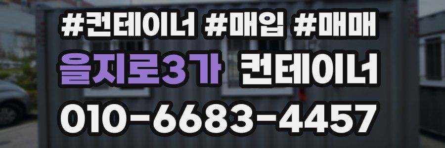 을지로3가 컨테이너