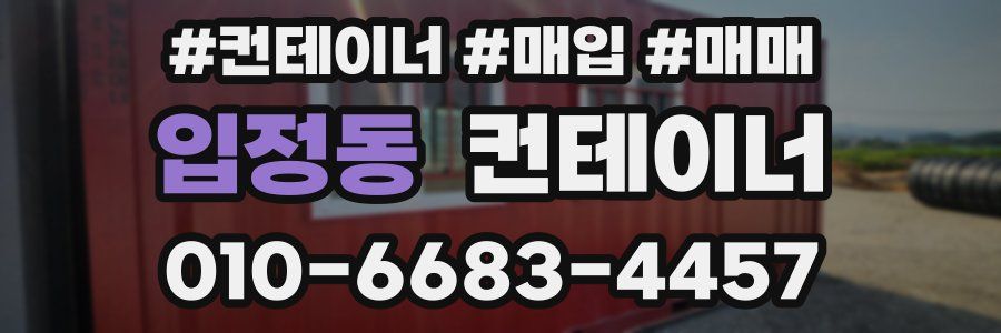 입정동 컨테이너