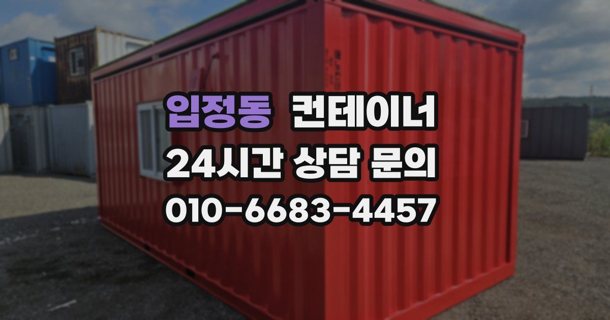 입정동 컨테이너 매매