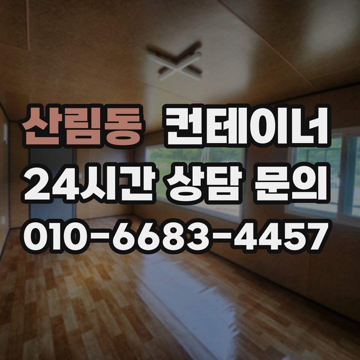 산림동 컨테이너 매매 농가에서 오래된 창고를 정리하는 방법