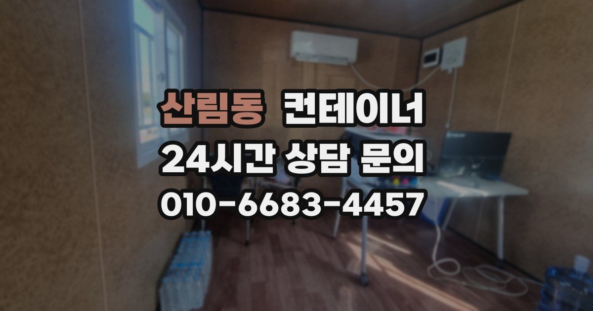 산림동 컨테이너 매매