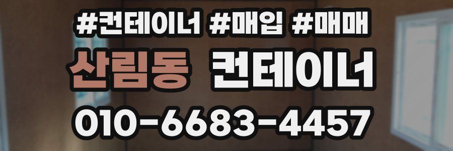 산림동 컨테이너