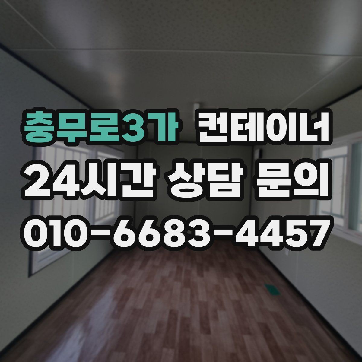 충무로3가 컨테이너 매매 개조 컨테이너의 장단점을 균형 있게 보는 방법