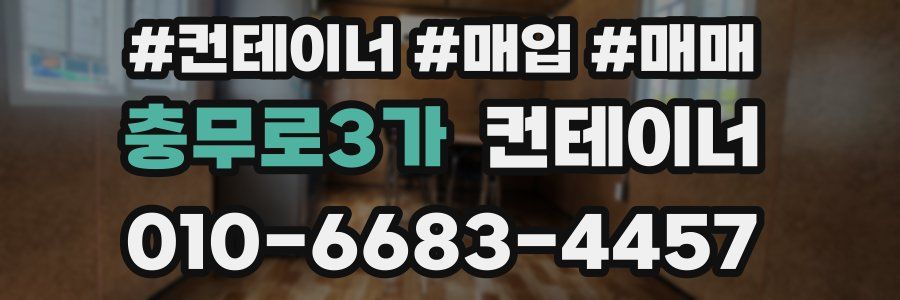 충무로3가 컨테이너