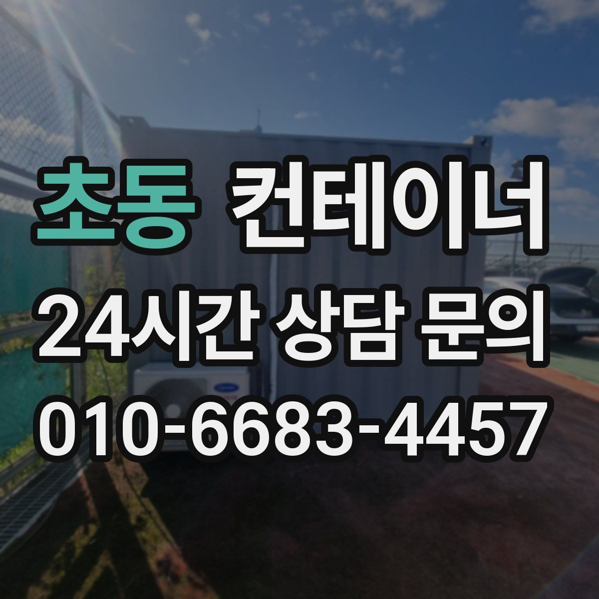 초동 컨테이너 매매