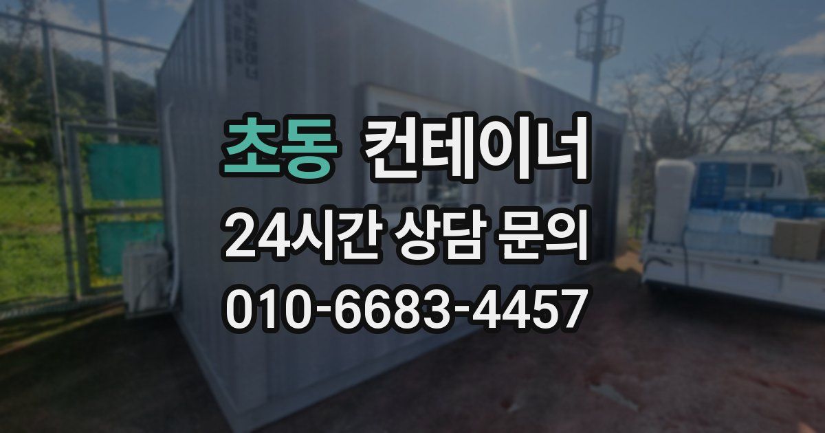 초동 컨테이너 매매