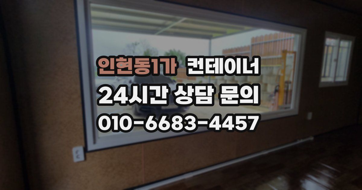 인현동1가 컨테이너 매매