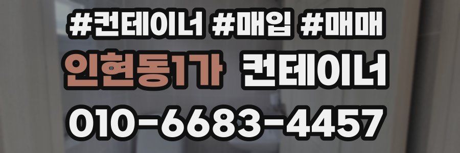 인현동1가 컨테이너