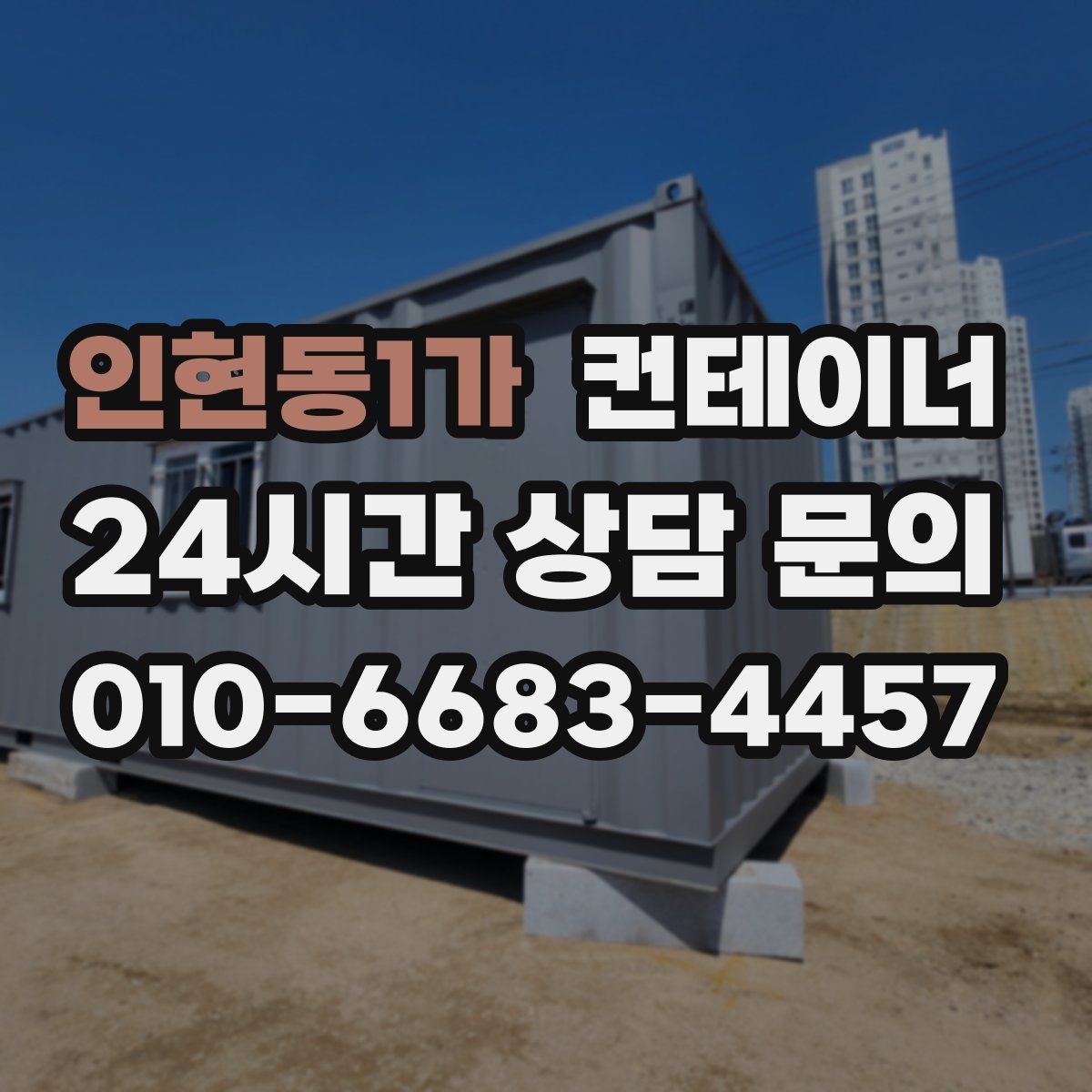 인현동1가 컨테이너 매매