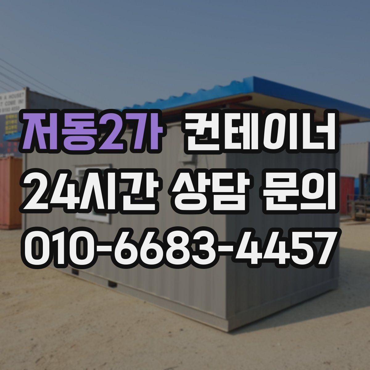 저동2가 컨테이너 매매 공간 효율을 높이는 레이아웃 재구성 포인트