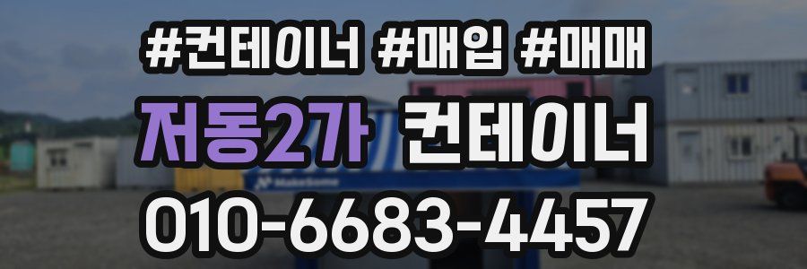 저동2가 컨테이너