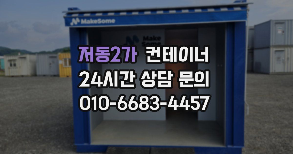 저동2가 컨테이너 매매