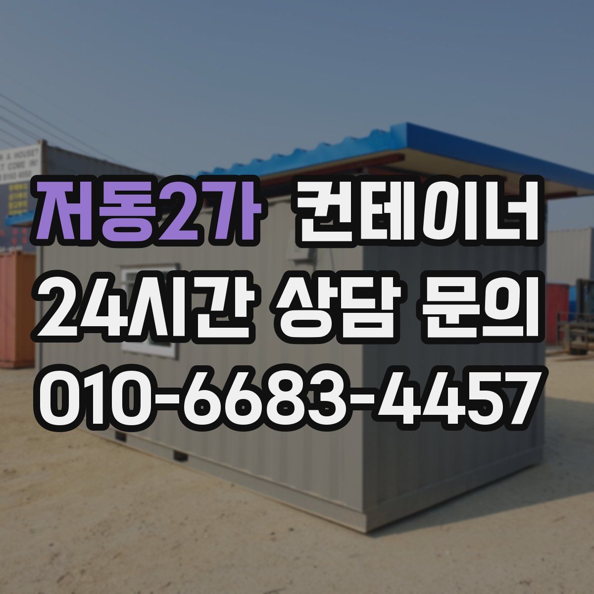 저동2가 컨테이너 매매