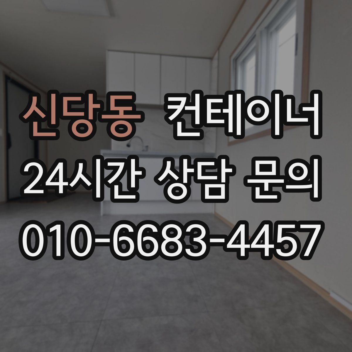 신당동 컨테이너 매매