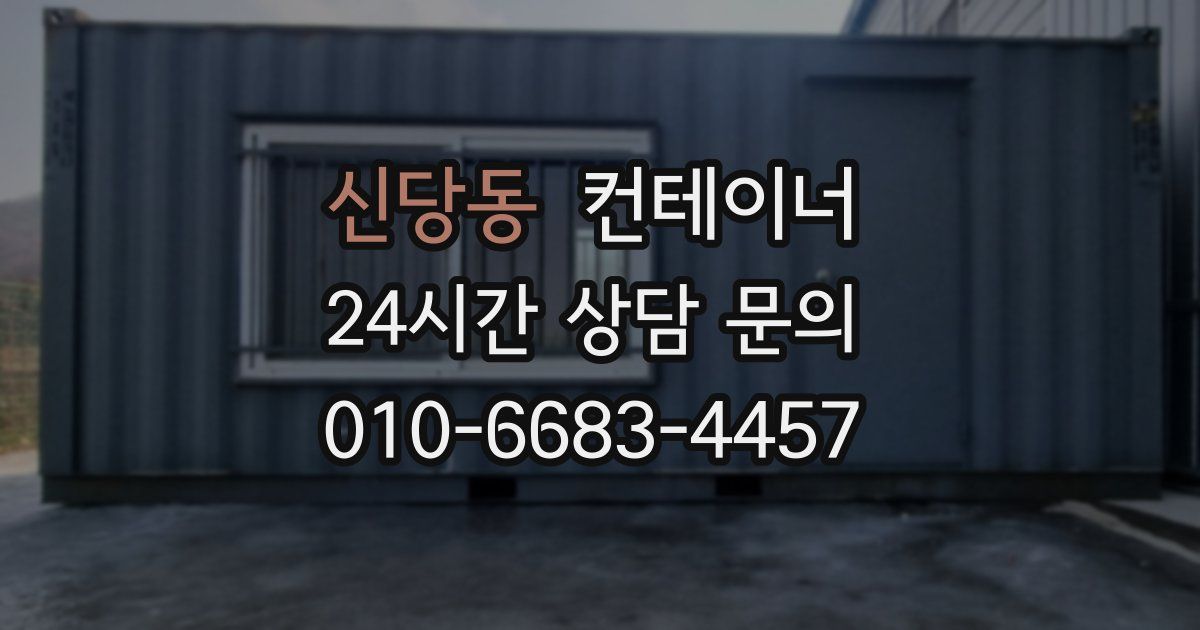 신당동 컨테이너 매매
