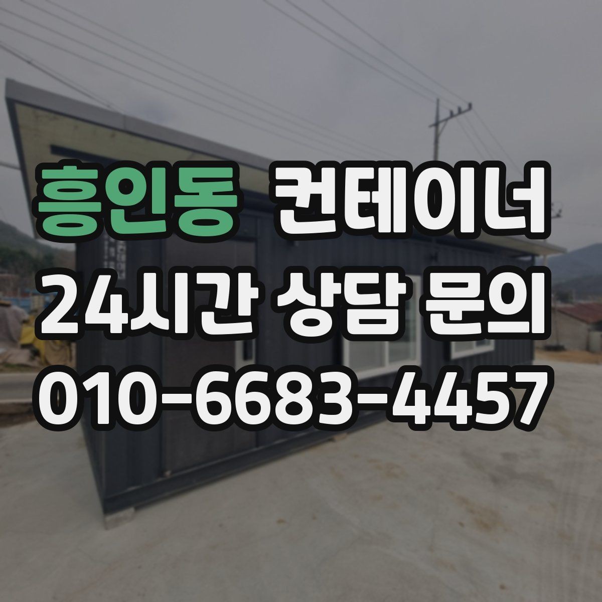 흥인동 컨테이너 매매 개조 컨테이너의 장단점을 균형 있게 보는 방법